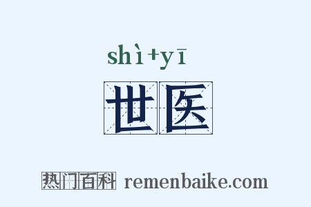 世医是什么意思的图片